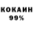 Кокаин 99% Vovasin krut