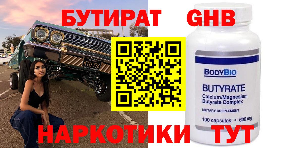 БУТИРАТ Butirat Георгиевск
