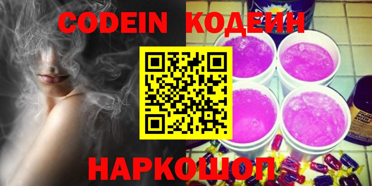 Codein напиток Lean (лин) Георгиевск