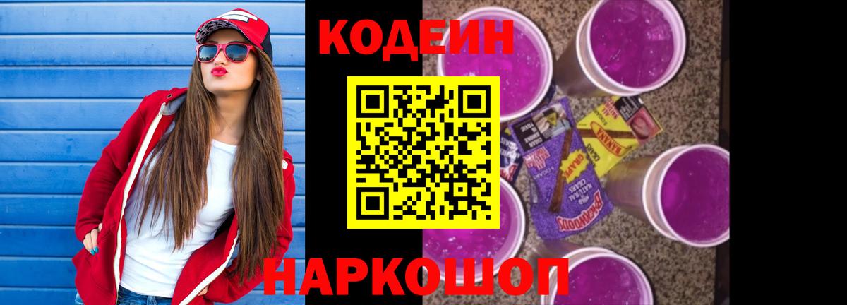 Кодеиновый сироп Lean напиток Lean (лин)  Кодеин Purple Drank  Георгиевск 