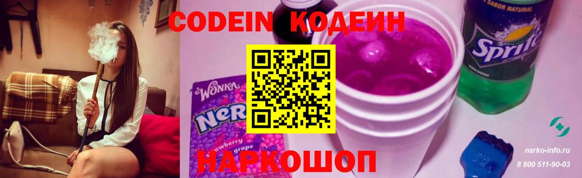 Кодеин напиток Lean (лин)  Вход с VPN  Георгиевск  Кодеиновый сироп Lean Purple Drank 